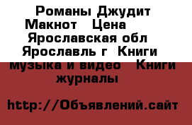 Романы Джудит Макнот › Цена ­ 50 - Ярославская обл., Ярославль г. Книги, музыка и видео » Книги, журналы   